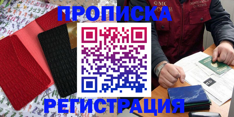 прописка штамп в Приморско-Ахтарске